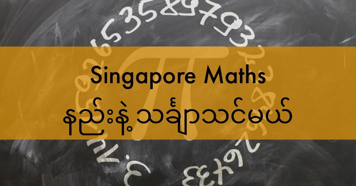 Singapore Maths စင်္ကာပူနည်းနဲ့ သင်္ချာသင်မယ်